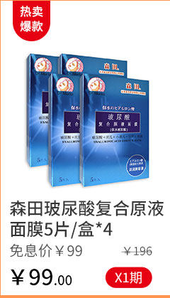 森田玻尿酸复合原液面膜5片/盒*4 