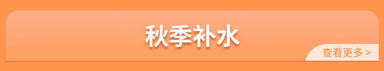 秋季补水