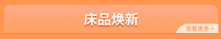 焕季床品