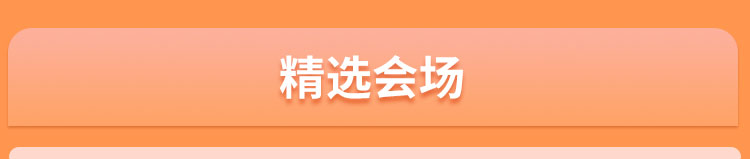 精选会场
