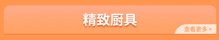 精致厨具