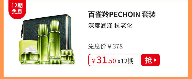 百雀羚PECHOIN 套装