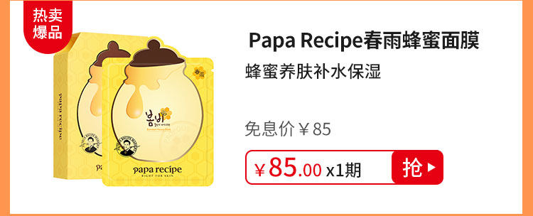 Papa Recipe春雨蜂蜜面膜