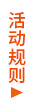 活动规则