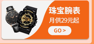 珠宝腕表