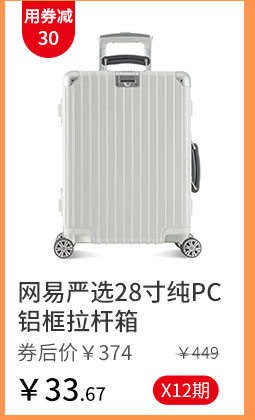 网易严选28寸纯PC铝框拉杆箱