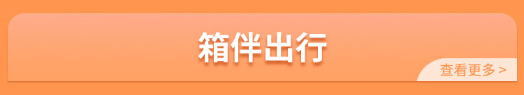 箱伴出行