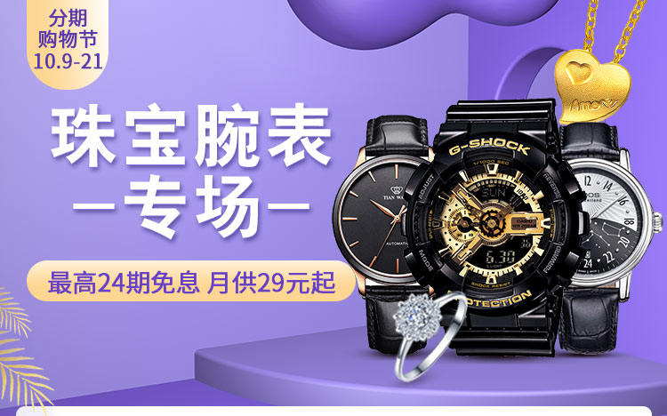 珠宝腕表专场