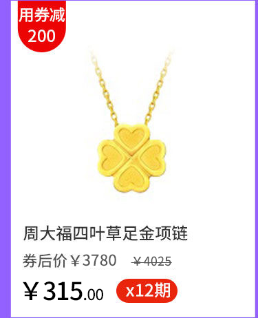 周大福四叶草足金项链