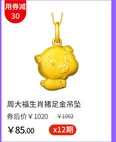 周大福生肖猪足金吊坠