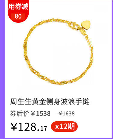 周生生黄金侧身波浪手链