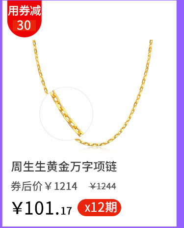 周生生黄金万字项链