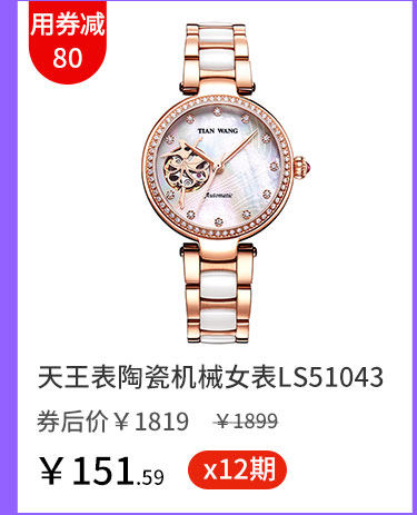 天王表陶瓷机械女表LS51043