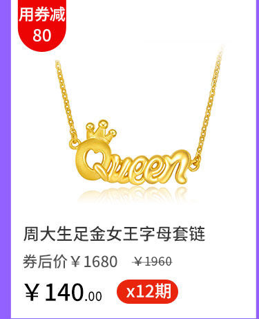 周大生足金女王字母套链