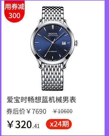 爱宝时日夜无间机械男表