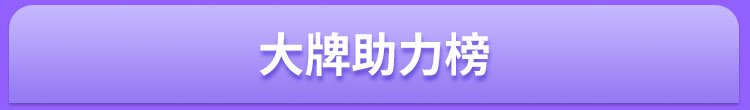 大牌助力榜