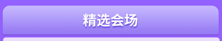 精选会场