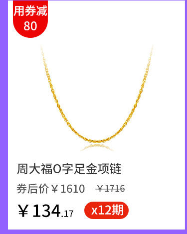 周大福O字足金项链