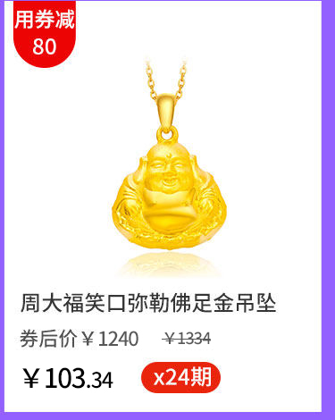 周大福笑口弥勒佛足金吊坠