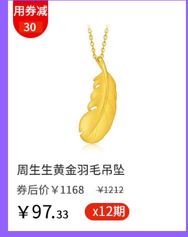 周生生黄金羽毛吊坠