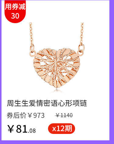 周生生爱情密语心形项链