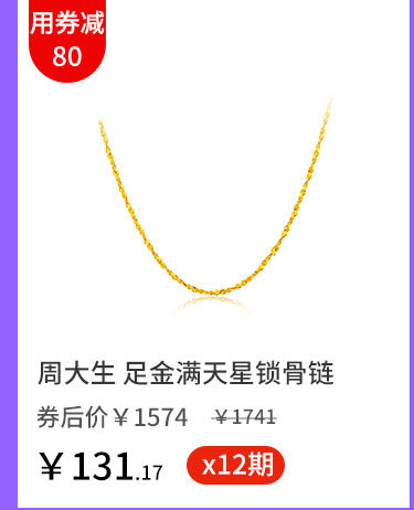 周大生 足金满天星锁骨链