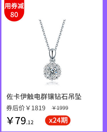 佐卡伊触电群镶钻石吊坠