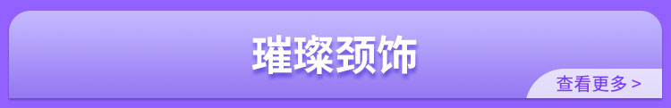 璀璨颈饰