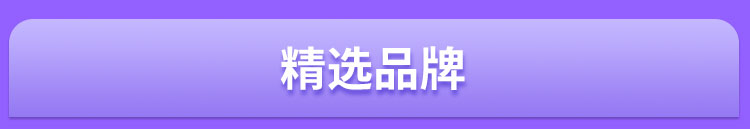 精选品牌