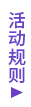 活动规则