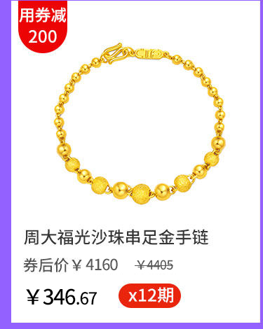周大福光沙珠串足金手链