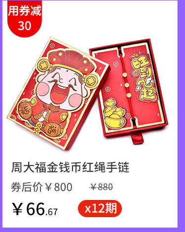 周大福金钱币红绳手链