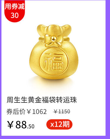 周生生黄金福袋转运珠