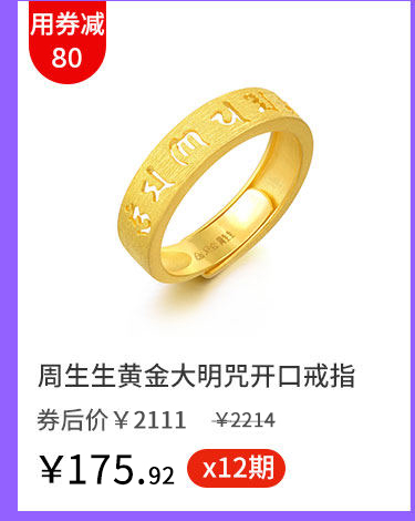 周生生黄金大明咒开口戒指