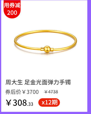 周大生 足金光面弹力手镯