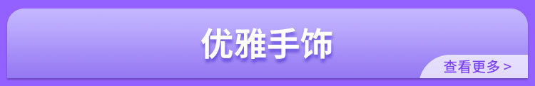 优雅首饰