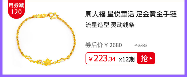 周大福 星悦童话 足金黄金手链