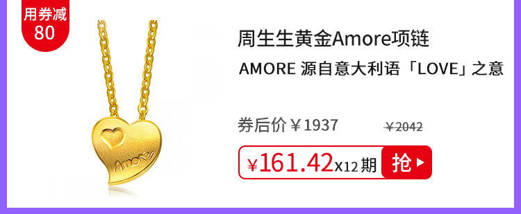 周生生黄金Amore项链