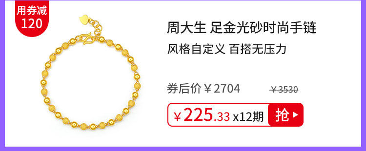 周大生 足金光砂时尚手链