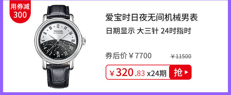 爱宝时日夜无间机械男表