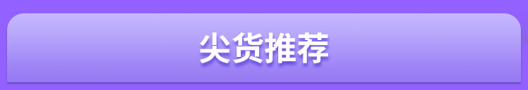尖货推荐