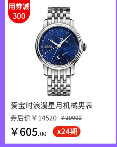 爱宝时浪漫星月机械男表