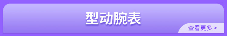 型动腕表