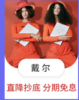戴尔