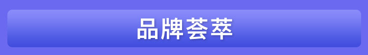 品牌荟萃