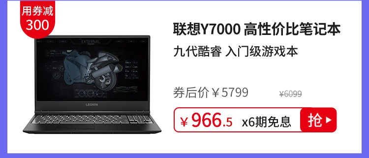 联想Y7000 高性价比笔记本