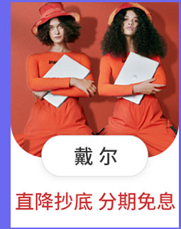 戴尔