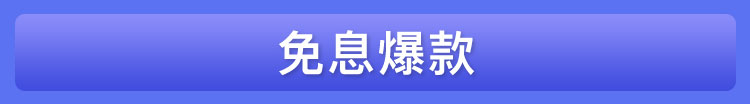 免息爆款