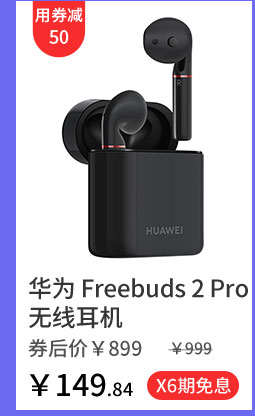 华为 Freebuds 2 Pro 无线耳机