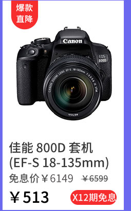 佳能 800D 套机(EF-S 18-135mm)
